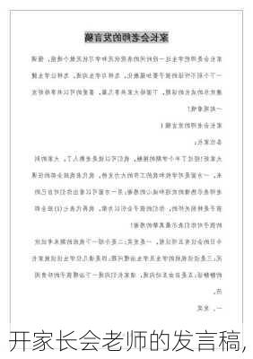 开家长会老师的发言稿,