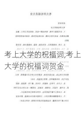 考上大学的祝福词,考上大学的祝福词贺金