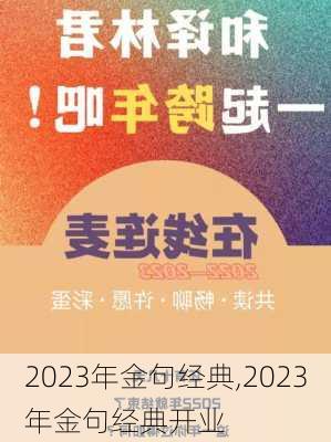 2023年金句经典,2023年金句经典开业