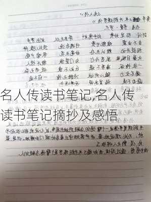 名人传读书笔记,名人传读书笔记摘抄及感悟