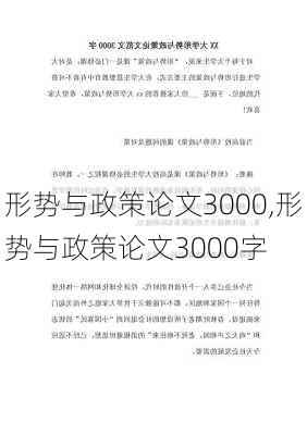 形势与政策论文3000,形势与政策论文3000字