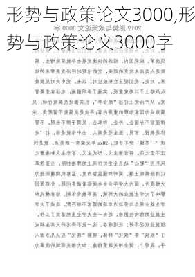 形势与政策论文3000,形势与政策论文3000字