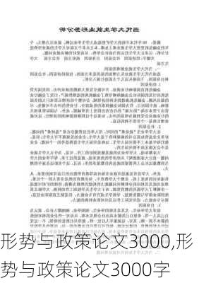 形势与政策论文3000,形势与政策论文3000字