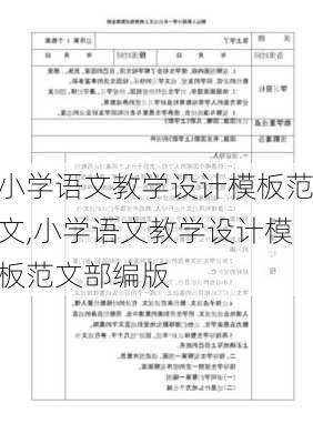 小学语文教学设计模板范文,小学语文教学设计模板范文部编版