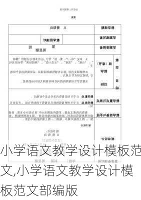 小学语文教学设计模板范文,小学语文教学设计模板范文部编版