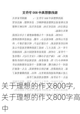 关于理想的作文800字,关于理想的作文800字高中