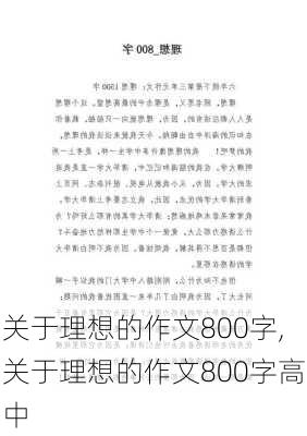 关于理想的作文800字,关于理想的作文800字高中