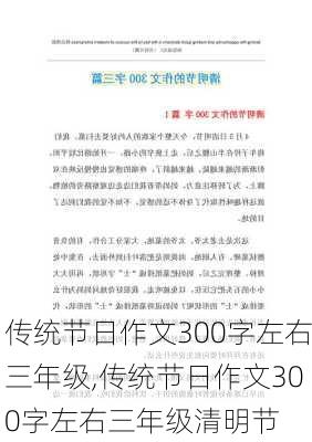 传统节日作文300字左右三年级,传统节日作文300字左右三年级清明节