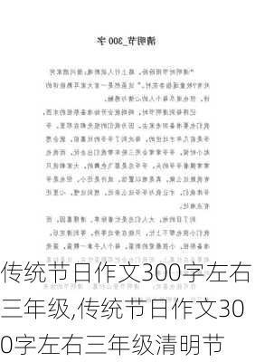 传统节日作文300字左右三年级,传统节日作文300字左右三年级清明节