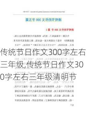 传统节日作文300字左右三年级,传统节日作文300字左右三年级清明节