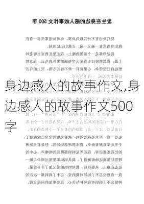 身边感人的故事作文,身边感人的故事作文500字