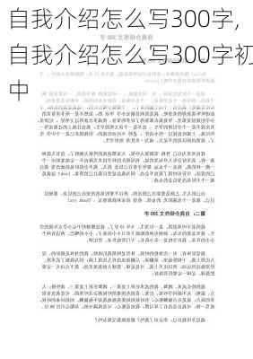 自我介绍怎么写300字,自我介绍怎么写300字初中