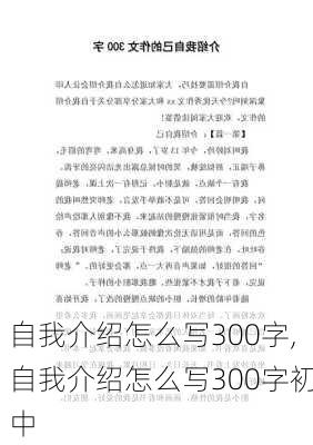 自我介绍怎么写300字,自我介绍怎么写300字初中