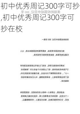 初中优秀周记300字可抄,初中优秀周记300字可抄在校