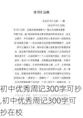 初中优秀周记300字可抄,初中优秀周记300字可抄在校