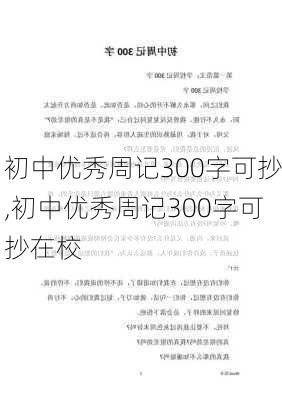 初中优秀周记300字可抄,初中优秀周记300字可抄在校