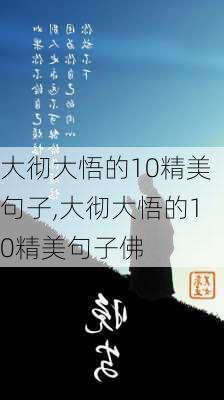 大彻大悟的10精美句子,大彻大悟的10精美句子佛