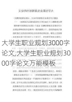 大学生职业规划3000字论文,大学生职业规划3000字论文万能模板