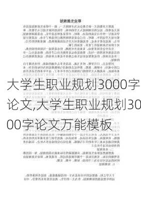 大学生职业规划3000字论文,大学生职业规划3000字论文万能模板