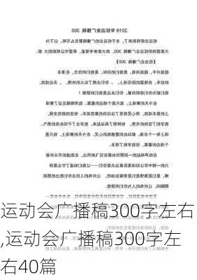 运动会广播稿300字左右,运动会广播稿300字左右40篇