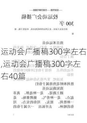 运动会广播稿300字左右,运动会广播稿300字左右40篇