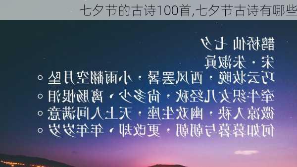 七夕节的古诗100首,七夕节古诗有哪些