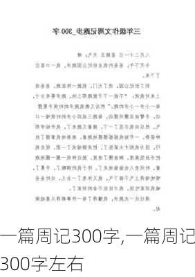 一篇周记300字,一篇周记300字左右