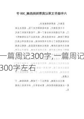 一篇周记300字,一篇周记300字左右