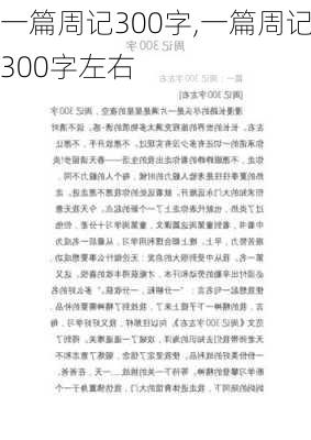 一篇周记300字,一篇周记300字左右