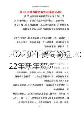 2022新年贺词简短,2022年新年贺词