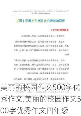 美丽的校园作文500字优秀作文,美丽的校园作文500字优秀作文四年级