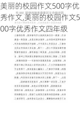 美丽的校园作文500字优秀作文,美丽的校园作文500字优秀作文四年级