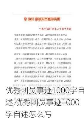 优秀团员事迹1000字自述,优秀团员事迹1000字自述怎么写