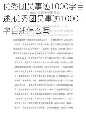 优秀团员事迹1000字自述,优秀团员事迹1000字自述怎么写