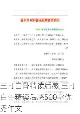 三打白骨精读后感,三打白骨精读后感500字优秀作文