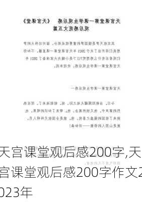 天宫课堂观后感200字,天宫课堂观后感200字作文2023年