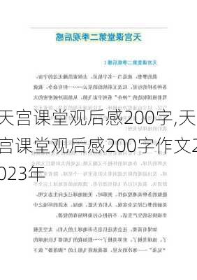 天宫课堂观后感200字,天宫课堂观后感200字作文2023年