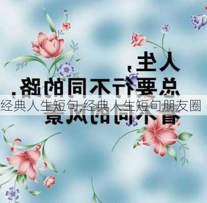 经典人生短句,经典人生短句朋友圈