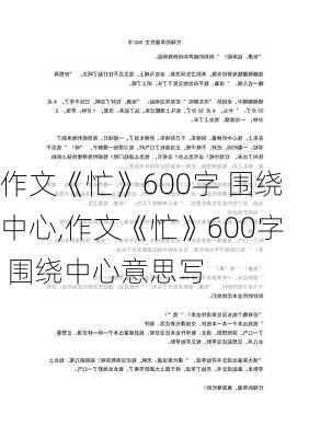 作文《忙》600字 围绕中心,作文《忙》600字 围绕中心意思写