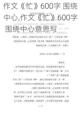 作文《忙》600字 围绕中心,作文《忙》600字 围绕中心意思写