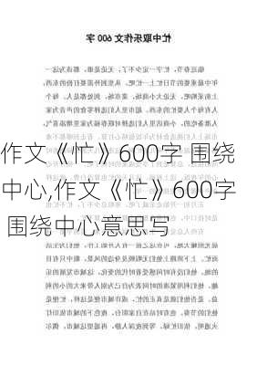 作文《忙》600字 围绕中心,作文《忙》600字 围绕中心意思写