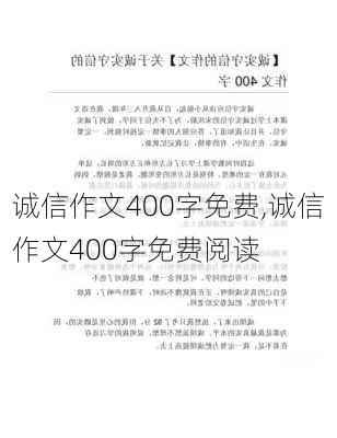 诚信作文400字免费,诚信作文400字免费阅读