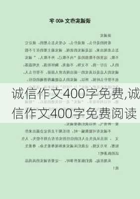 诚信作文400字免费,诚信作文400字免费阅读