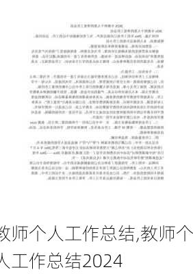 教师个人工作总结,教师个人工作总结2024