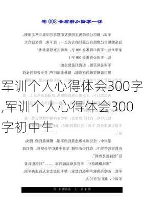 军训个人心得体会300字,军训个人心得体会300字初中生