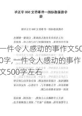 一件令人感动的事作文500字,一件令人感动的事作文500字左右