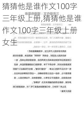 猜猜他是谁作文100字三年级上册,猜猜他是谁作文100字三年级上册女生