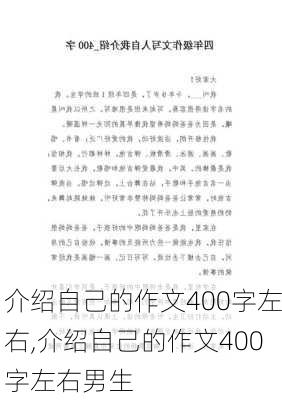 介绍自己的作文400字左右,介绍自己的作文400字左右男生