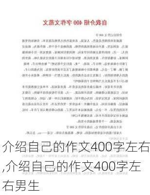 介绍自己的作文400字左右,介绍自己的作文400字左右男生