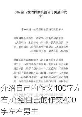 介绍自己的作文400字左右,介绍自己的作文400字左右男生